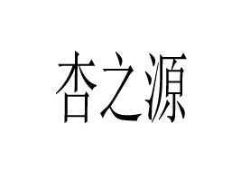 е֮ԴƷ޹˾