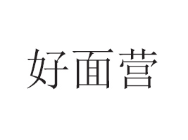 ʡI(yng)ʳƷ޹˾