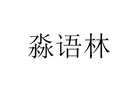 Z(y)ʳƷ޹˾