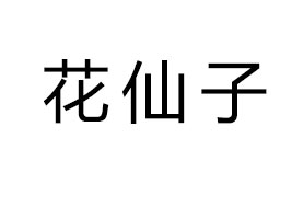 ӝ{ӹg_l(f)޹˾