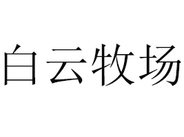 ͺ鴼ʳƷ޹˾