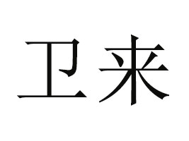 Ϻl(wi)ʳƷ޹˾