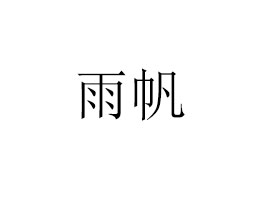 귫I(y)ɷ޹˾