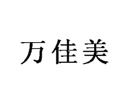 hfʳƷ޹˾