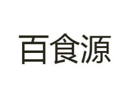ĽhʳԴʳƷ޹˾