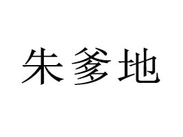 ʳƷ޹˾