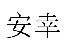 Ϻ҇(gu)HQ(mo)޹˾