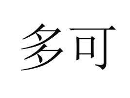 (sh)жʳƷ޹˾