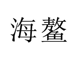 Ϻ(sh)I(y)޹˾