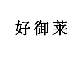 gкRʳƷ޹˾