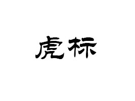 ˲a(chn)ʳƷ޹˾