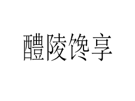 ʳƷQ޹˾