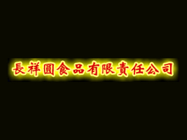 ɽLAʳƷ޹˾