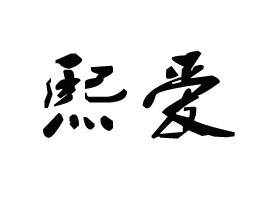 K(i)ʳƷƼ޹˾