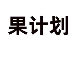 (ni)ɹŹӋ(j)ʳƷƼl(f)չ޹˾