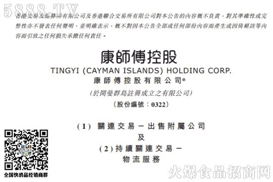 康師傅控股(00322.HK)發(fā)布公告稱,于6月22日出售從事物流業(yè)務(wù)的附屬公司頂通之所有權(quán)益,代價(jià)為676.43萬美元。 康師傅控股(00322.HK)發(fā)布公告稱,于6月22日出售從事物流業(yè)務(wù)的附屬公司頂通之所有權(quán)益,代價(jià)為676.43萬美元。