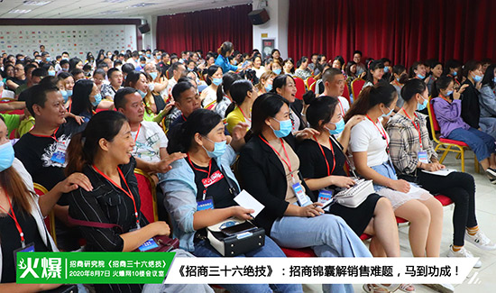 火爆招商研究院第85期《招商三十六絕技》火爆開課!挖掘員工潛力、激發(fā)團隊活力,提升銷售技能! 火爆招商研究院第85期《招商三十六絕技》火爆開課!挖掘員工潛力、激發(fā)團隊活力,提升銷售技能!