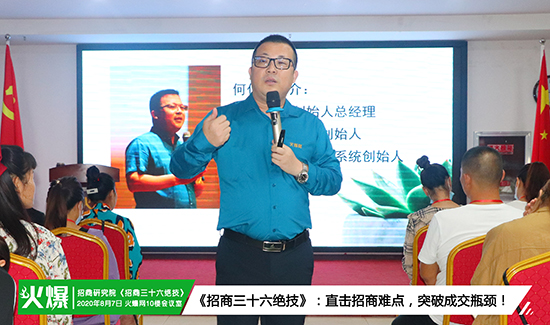 火爆招商研究院第85期《招商三十六絕技》火爆開課!挖掘員工潛力、激發(fā)團隊活力,提升銷售技能! 火爆招商研究院第85期《招商三十六絕技》火爆開課!挖掘員工潛力、激發(fā)團隊活力,提升銷售技能!