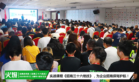 火爆招商研究院第85期《招商三十六絕技》火爆開課!挖掘員工潛力、激發(fā)團隊活力,提升銷售技能! 火爆招商研究院第85期《招商三十六絕技》火爆開課!挖掘員工潛力、激發(fā)團隊活力,提升銷售技能!