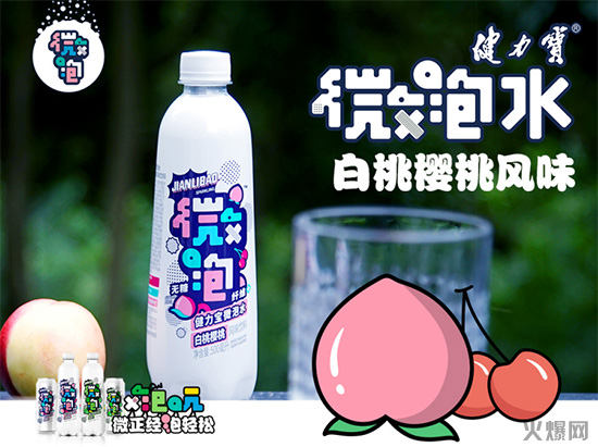 健力寶白桃櫻桃風(fēng)味微泡水 健力寶白桃櫻桃風(fēng)味微泡水