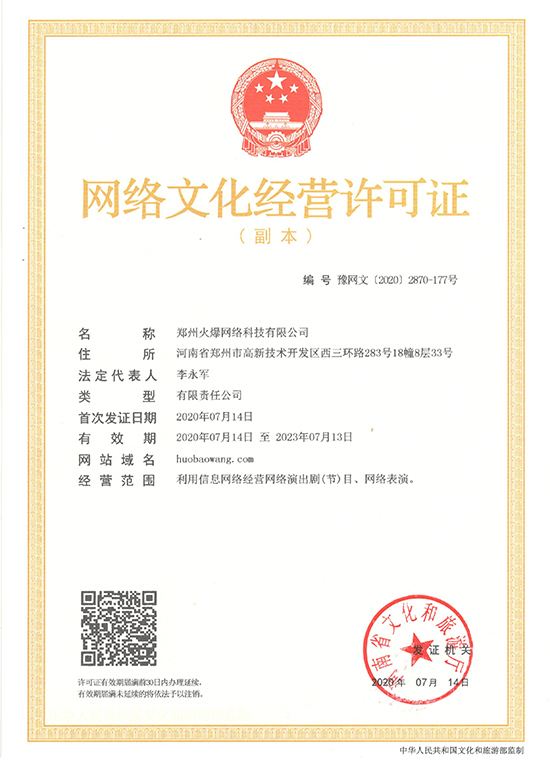 好消息!火爆網(wǎng)《網(wǎng)絡(luò)文化經(jīng)營(yíng)許可證》申請(qǐng)順利通過(guò)啦! 好消息!火爆網(wǎng)《網(wǎng)絡(luò)文化經(jīng)營(yíng)許可證》申請(qǐng)順利通過(guò)啦!