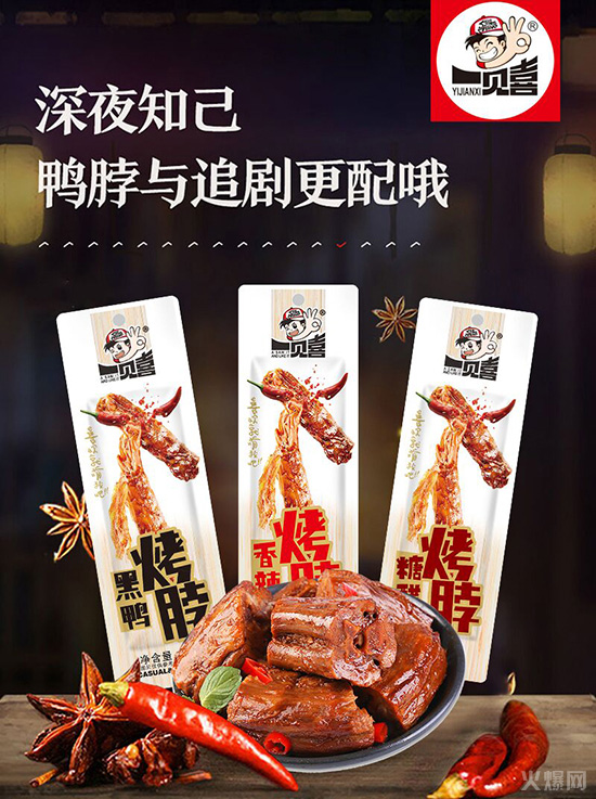 一見(jiàn)喜烤脖 一見(jiàn)喜烤脖