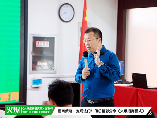 招商策略,變現(xiàn)法門!何總精彩分享《火爆招商模式》 招商策略,變現(xiàn)法門!何總精彩分享《火爆招商模式》
