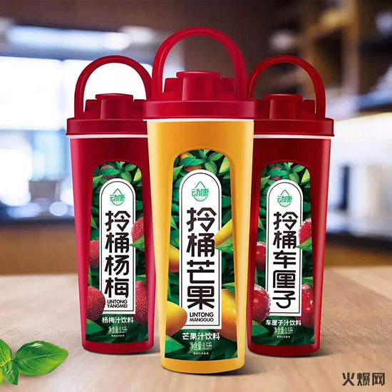 動(dòng)康拎桶果汁 動(dòng)康拎桶果汁