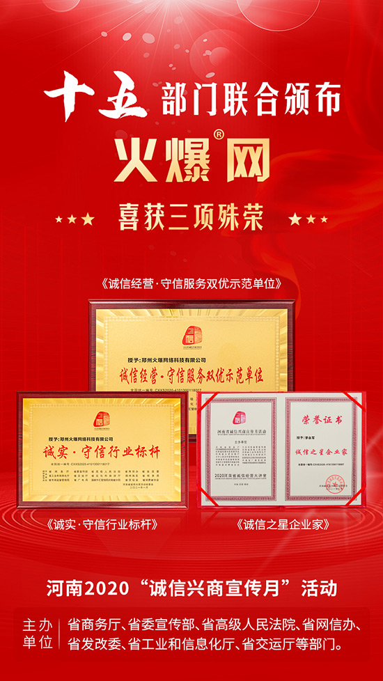 省商務(wù)廳等15部門聯(lián)合頒布 火爆網(wǎng)喜獲三項(xiàng)殊榮 省商務(wù)廳等15部門聯(lián)合頒布 火爆網(wǎng)喜獲三項(xiàng)殊榮