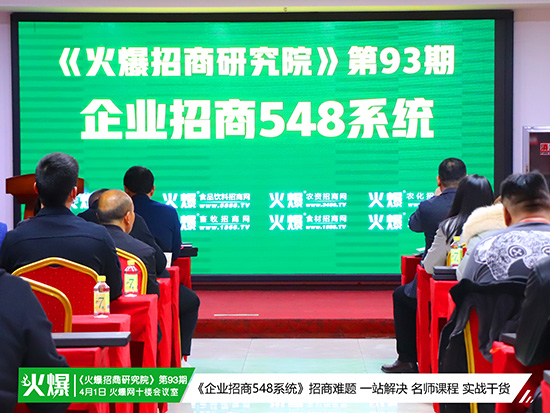 《火爆招商研究院》第93期 《火爆招商研究院》第93期