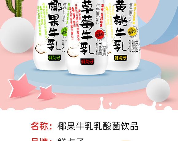 鮮點(diǎn)子牛乳乳酸菌飲品 鮮點(diǎn)子牛乳乳酸菌飲品