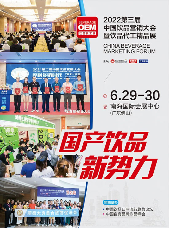 首場飲品代工展,將于6月29-30日,在南海舉行,同期舉辦第三屆中國飲品營銷大會 首場飲品代工展,將于6月29-30日,在南海舉行,同期舉辦第三屆中國飲品營銷大會