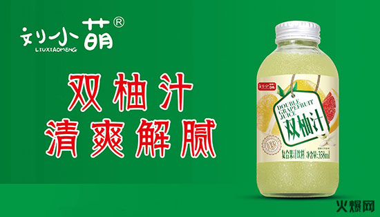 廣州劉小萌飲品有限公司 廣州劉小萌飲品有限公司