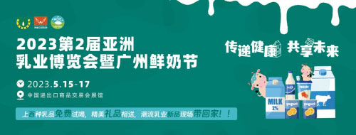 加速“搶跑”2023!5月亞洲乳業(yè)博覽會(huì)暨廣州鮮奶節(jié),邀您共啟無限商機(jī)! 加速“搶跑”2023!5月亞洲乳業(yè)博覽會(huì)暨廣州鮮奶節(jié),邀您共啟無限商機(jī)!