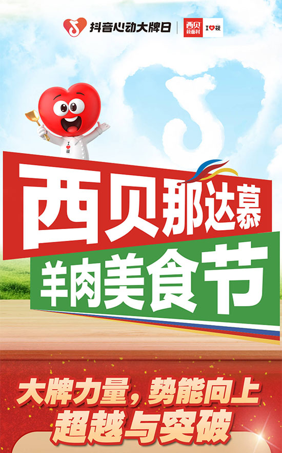 西貝莜面村攜手抖音「心動大.牌日」營造火熱氣氛,實現(xiàn)聲量和銷量雙贏 西貝莜面村攜手抖音「心動大.牌日」營造火熱氣氛,實現(xiàn)聲量和銷量雙贏