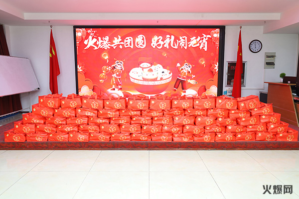 元宵佳節(jié)至,共慶團(tuán)圓時(shí)! 火爆網(wǎng)為員工發(fā)放暖心元宵禮品! 元宵佳節(jié)至,共慶團(tuán)圓時(shí)! 火爆網(wǎng)為員工發(fā)放暖心元宵禮品!