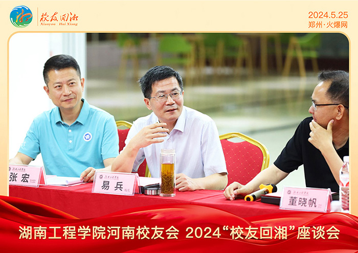 湖南工程學(xué)院河南校友會(huì)2024“校友回湘”座談會(huì)在火爆網(wǎng)召開 湖南工程學(xué)院河南校友會(huì)2024“校友回湘”座談會(huì)在火爆網(wǎng)召開
